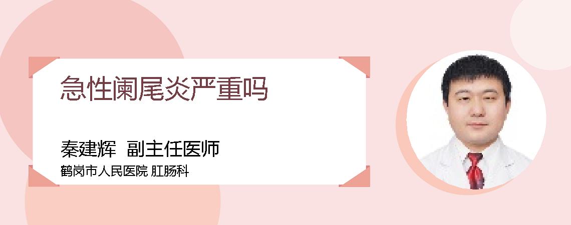 急性阑尾炎严重吗