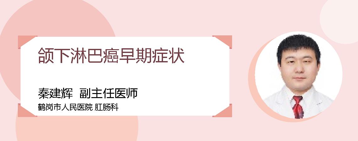 颌下淋巴癌早期症状