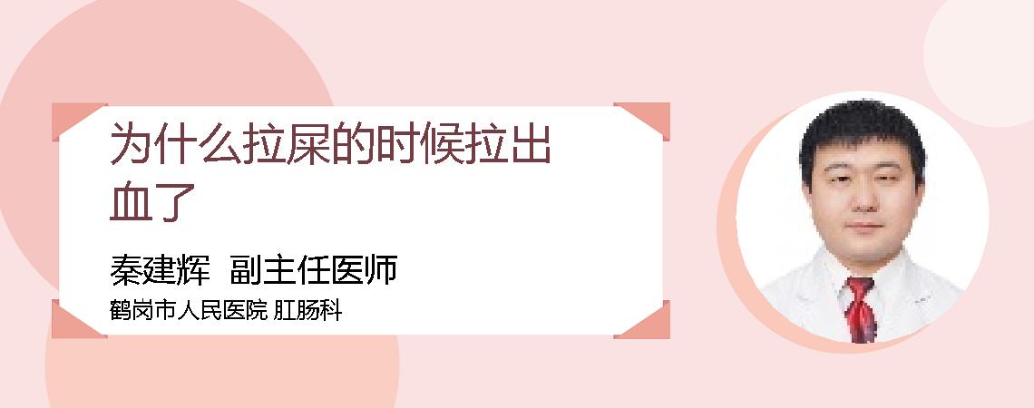 为什么拉屎的时候拉出血了