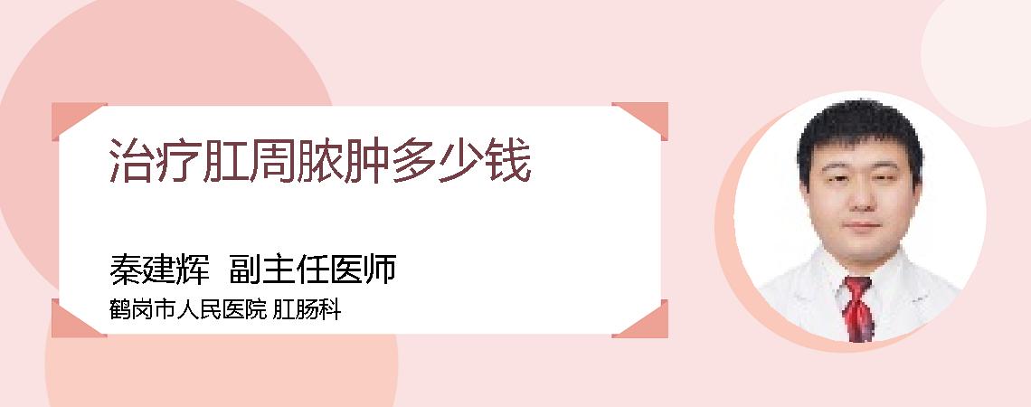 治疗肛周脓肿多少钱
