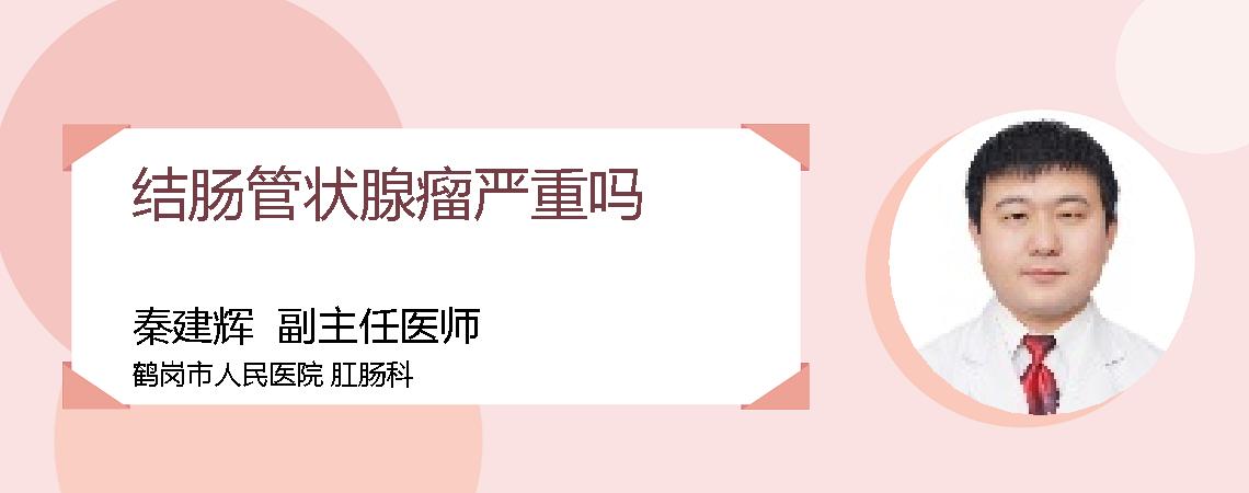 结肠管状腺瘤严重吗