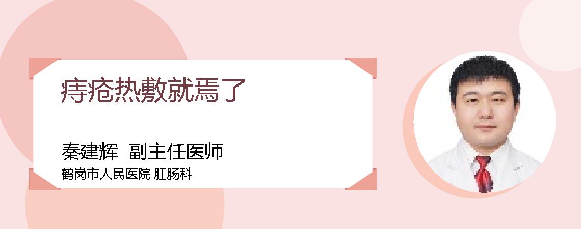 痔疮热敷就焉了