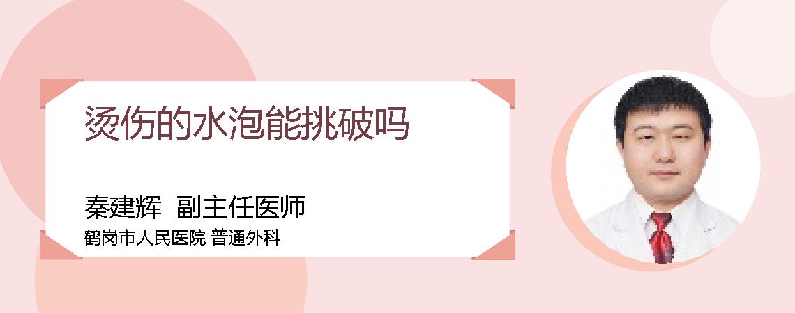 烫伤的水泡能挑破吗