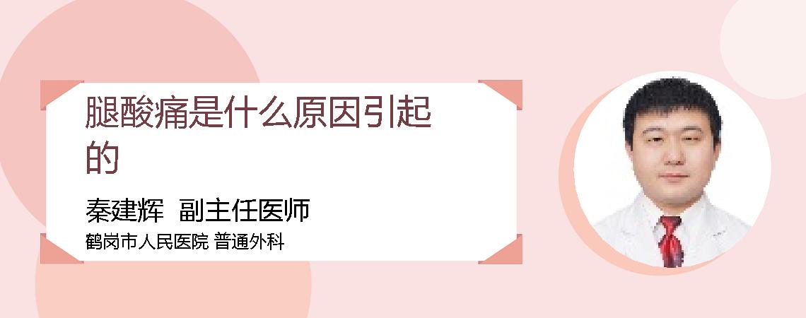 腿酸痛是什么原因引起的