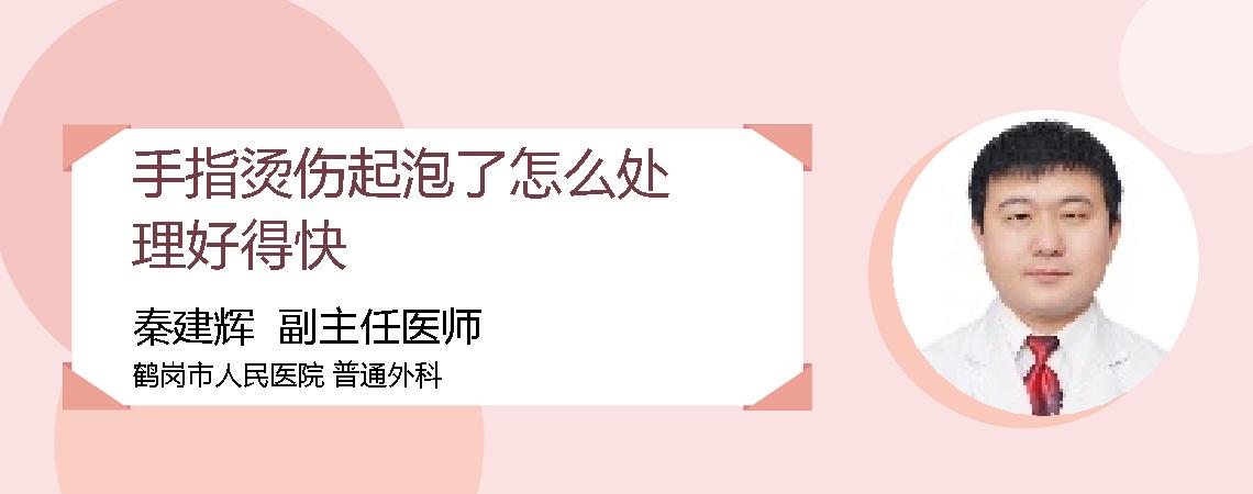 手指烫伤起泡了怎么处理好得快