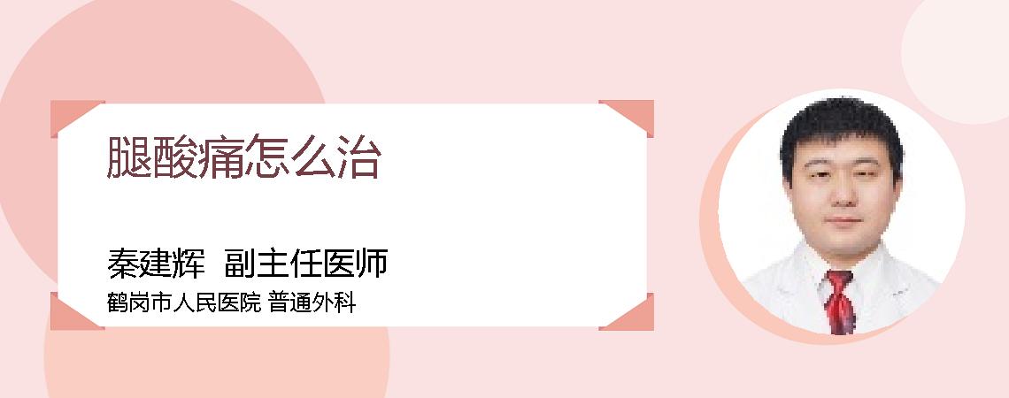 腿酸痛怎么治