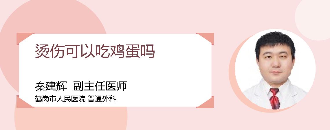 烫伤可以吃鸡蛋吗