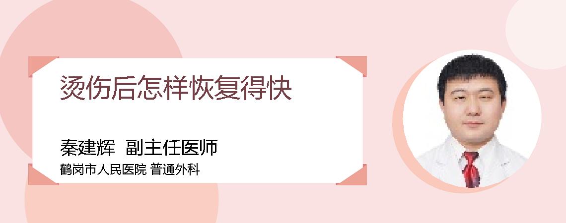 烫伤后怎样恢复得快