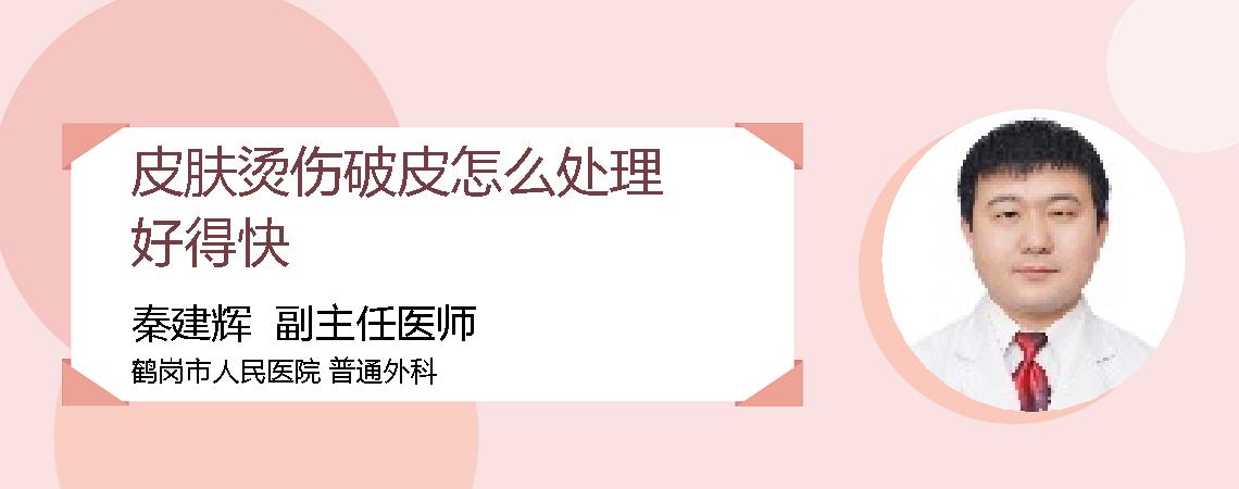 皮肤烫伤破皮怎么处理好得快