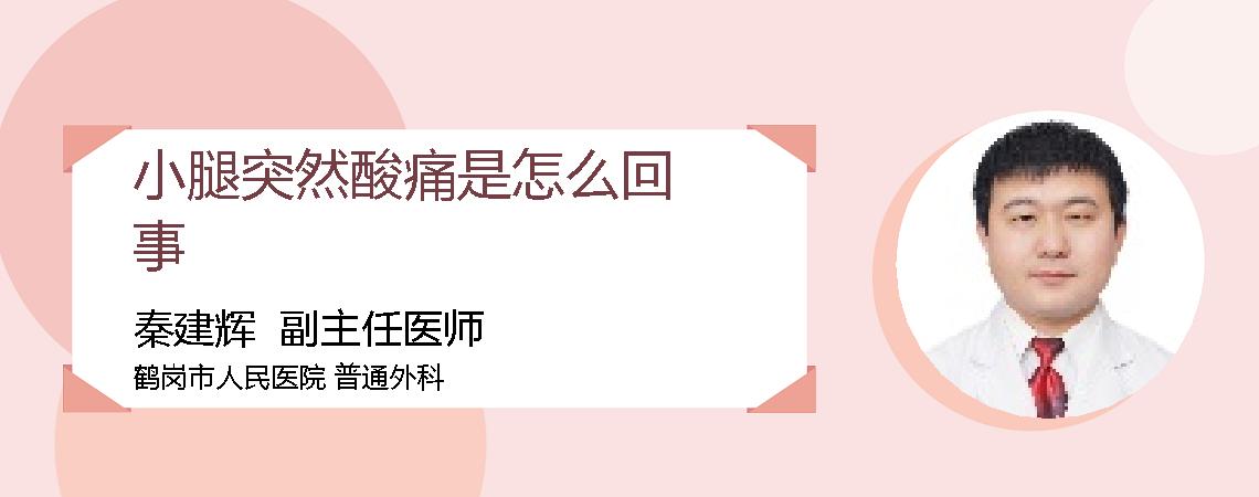 小腿突然酸痛是怎么回事