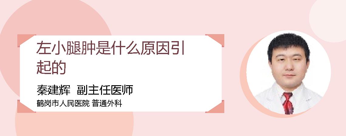 左小腿肿是什么原因引起的