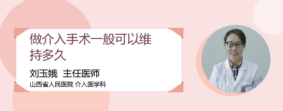 做介入手术一般可以维持多久