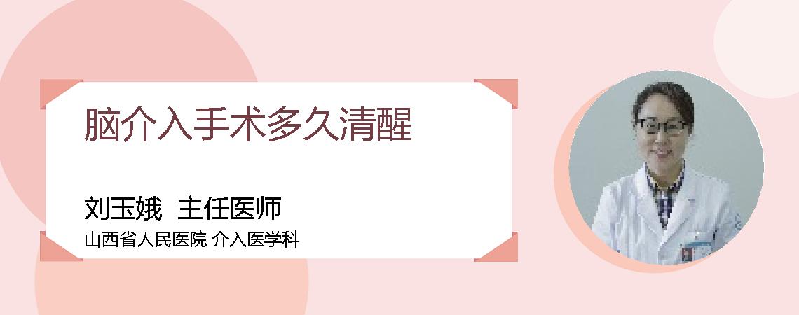 脑介入手术多久清醒