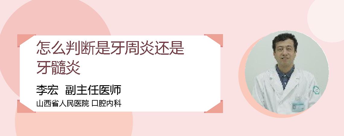 怎么判断是牙周炎还是牙髓炎