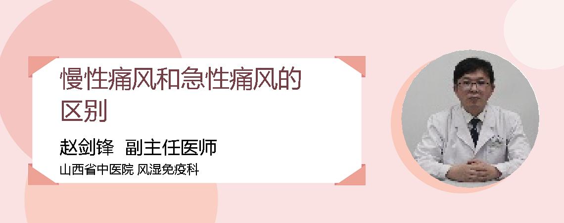 慢性痛风和急性痛风的区别