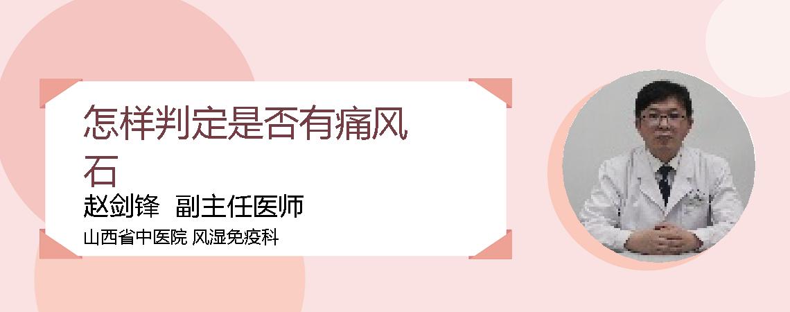 怎样判定是否有痛风石