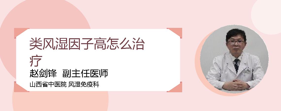类风湿因子高怎么治疗