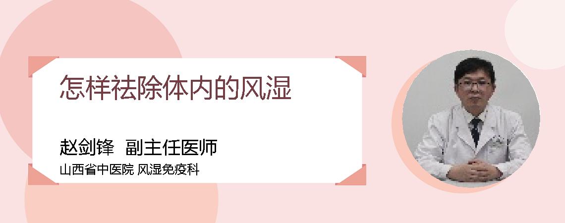 怎样祛除体内的风湿