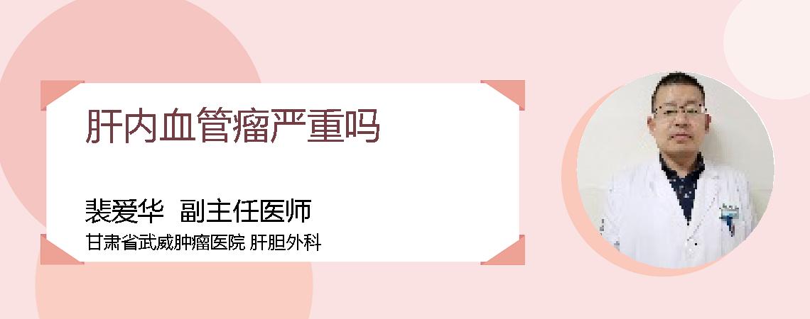 肝内血管瘤严重吗