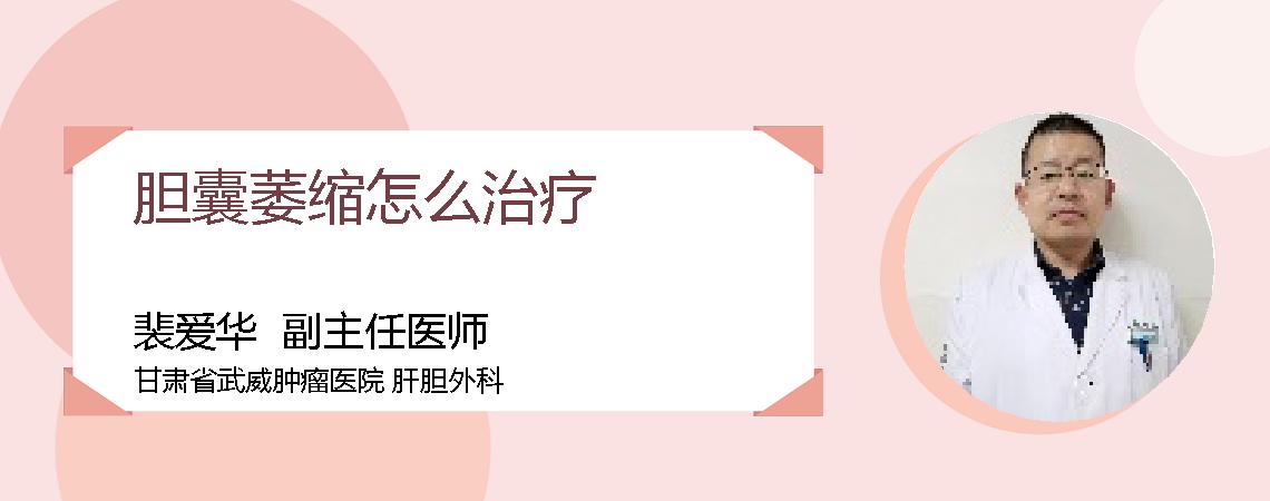 胆囊萎缩怎么治疗