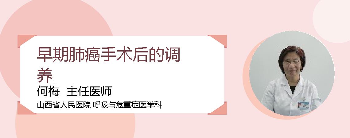 早期肺癌手术后的调养