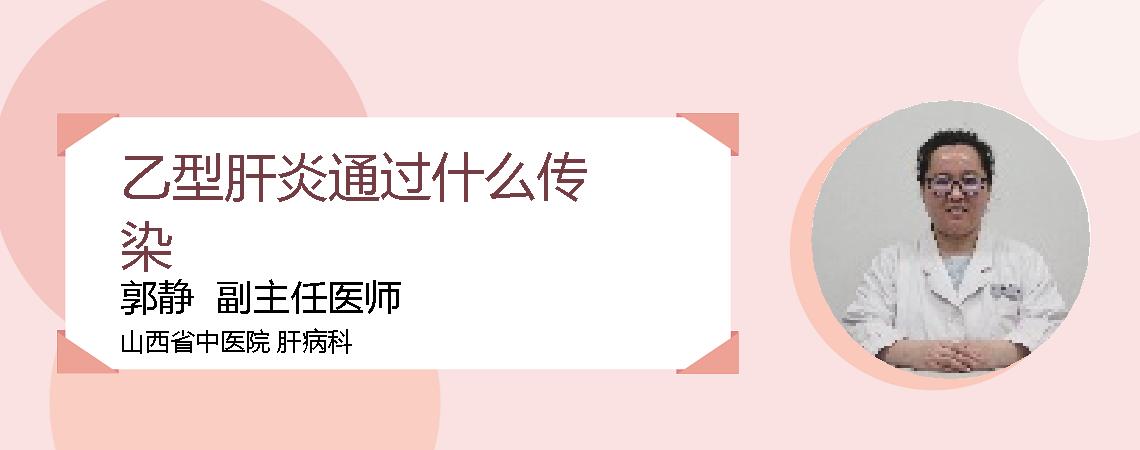 乙型肝炎通过什么传染
