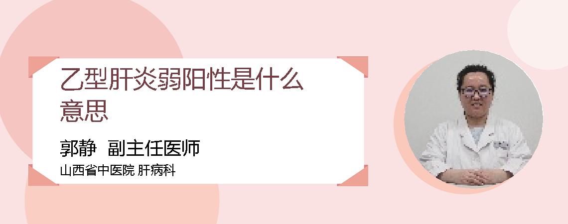 乙型肝炎弱阳性是什么意思