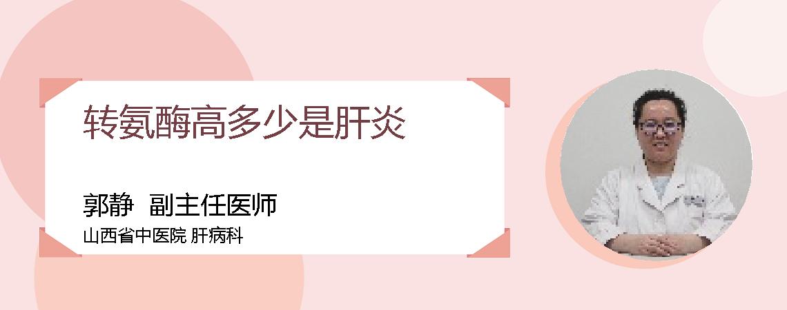 转氨酶高多少是肝炎