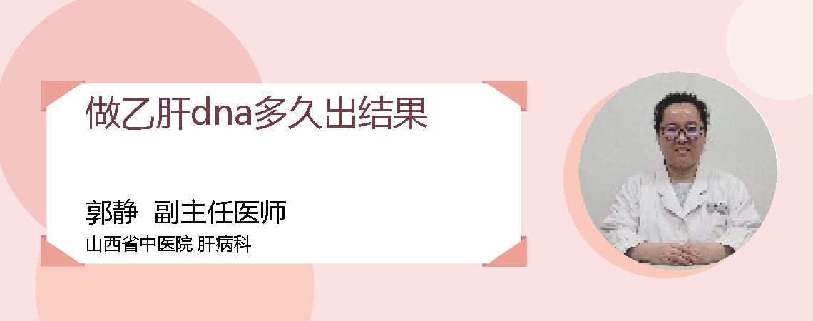 做乙肝dna多久出结果