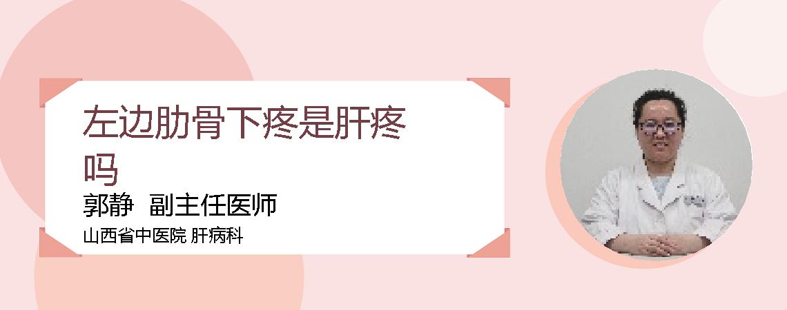 左边肋骨下疼是肝疼吗