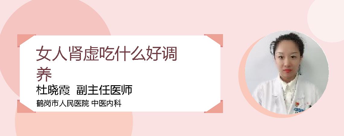 女人肾虚吃什么好调养