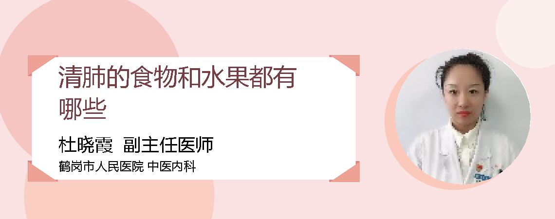 清肺的食物和水果都有哪些