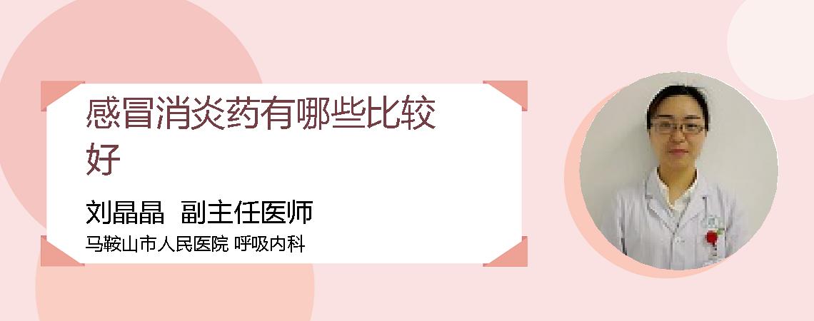 感冒消炎药有哪些比较好