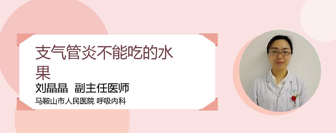 支气管炎不能吃的水果