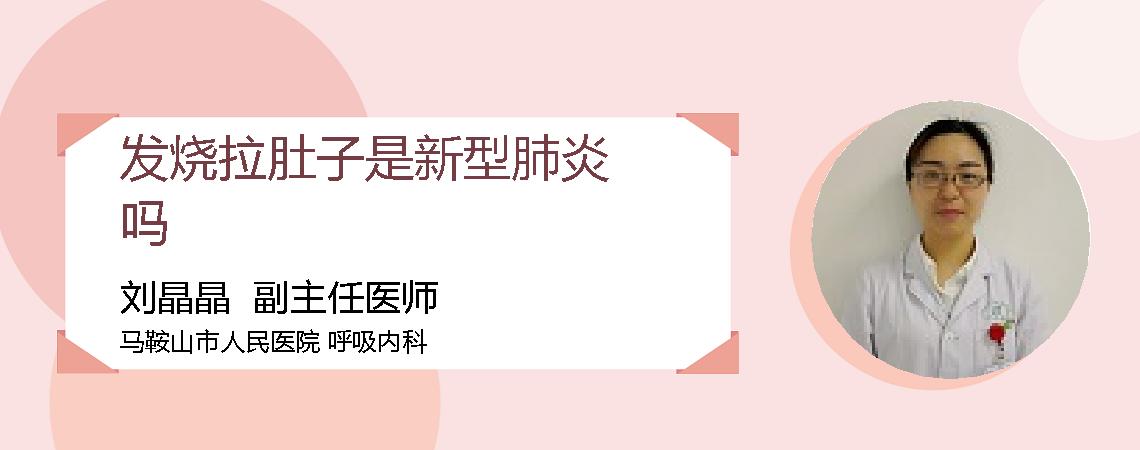 发烧拉肚子是新型肺炎吗