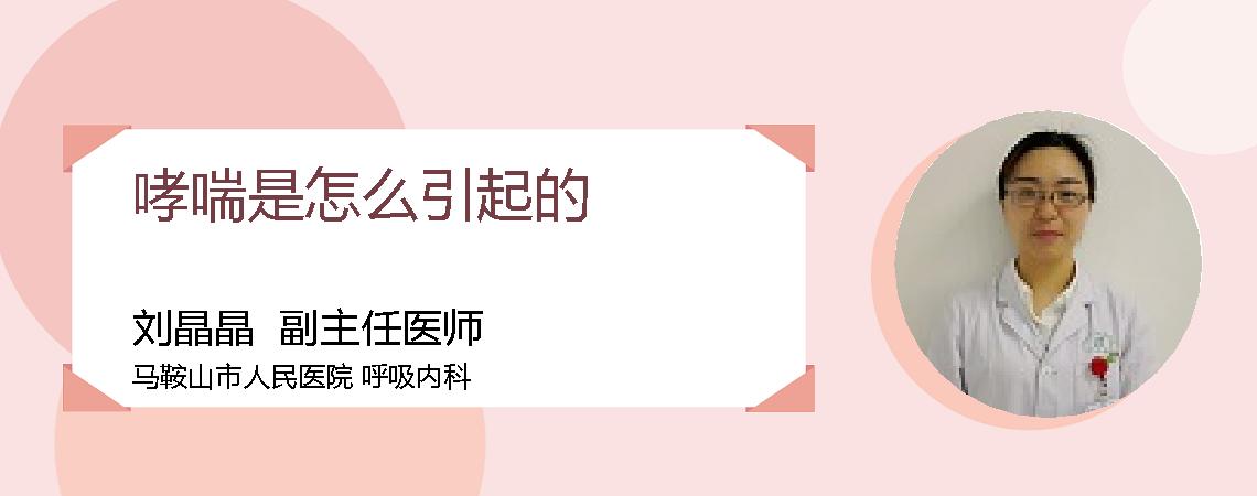 哮喘是怎么引起的