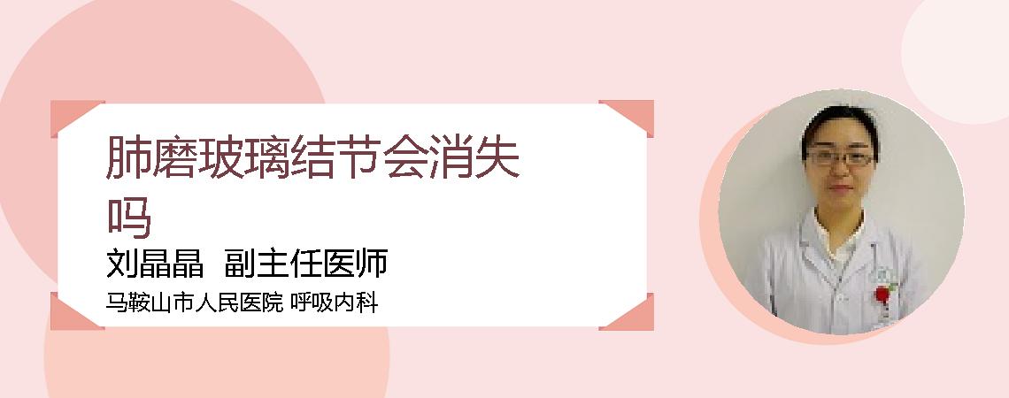 肺磨玻璃结节会消失吗