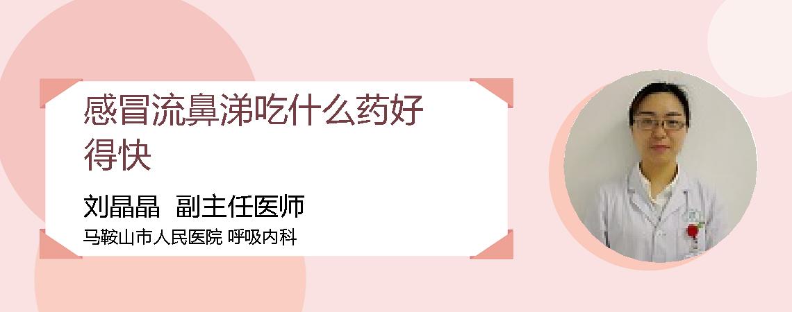 感冒流鼻涕吃什么药好得快