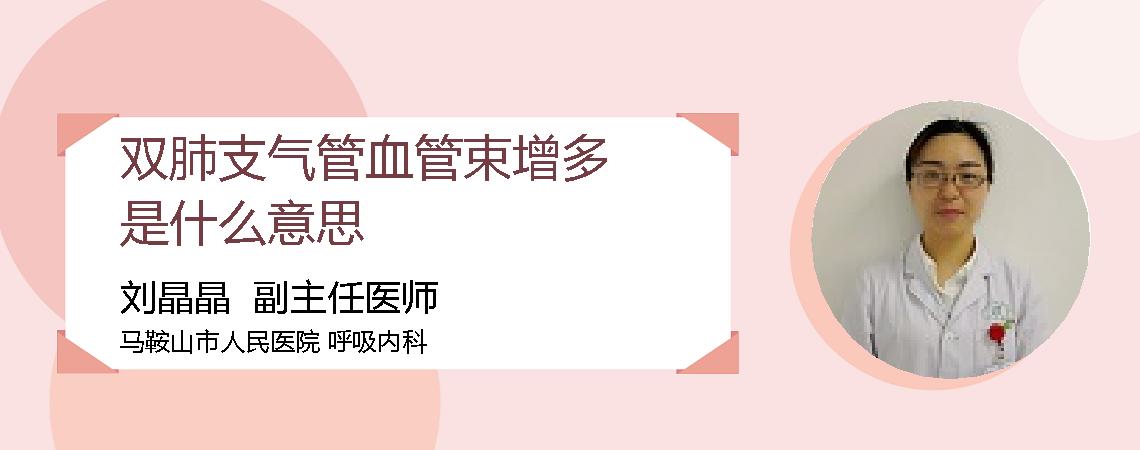 双肺支气管血管束增多是什么意思