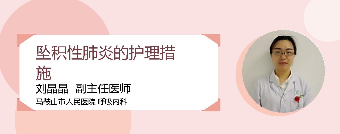 坠积性肺炎的护理措施