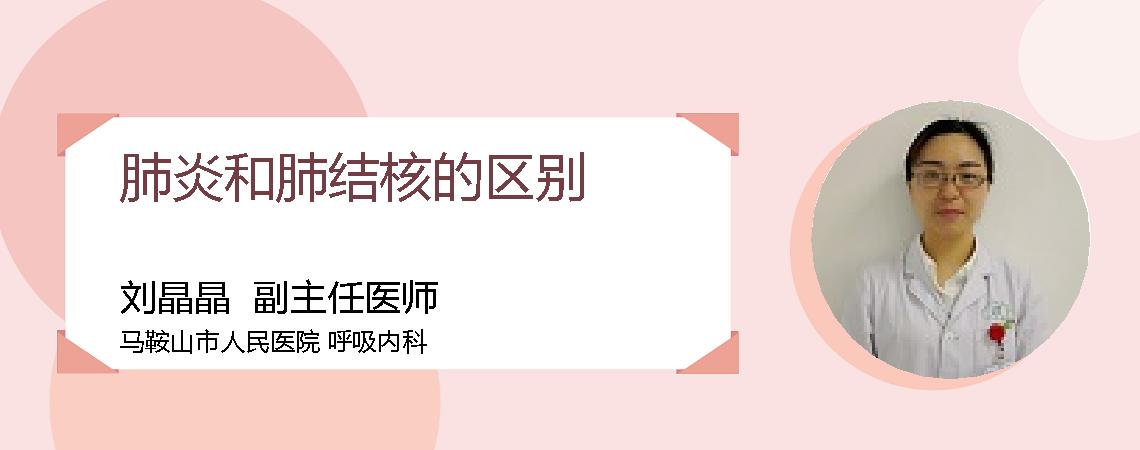 肺炎和肺结核的区别