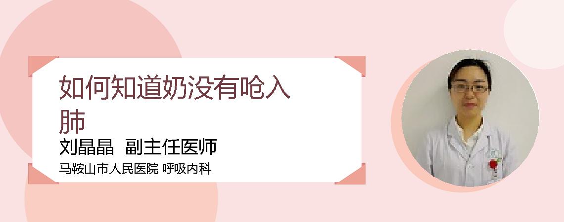 如何知道奶没有呛入肺