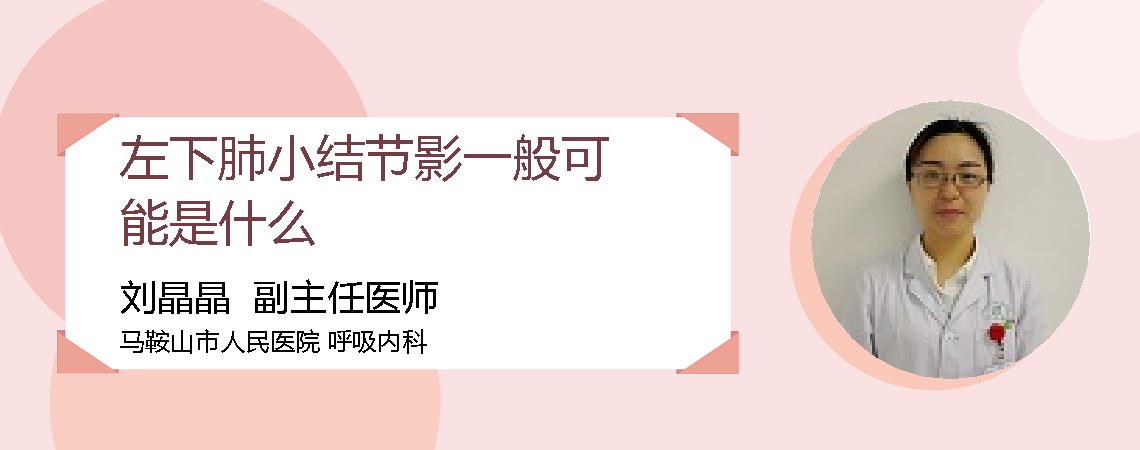 左下肺小结节影一般可能是什么