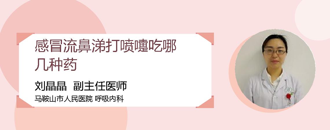 感冒流鼻涕打喷嚏吃哪几种药