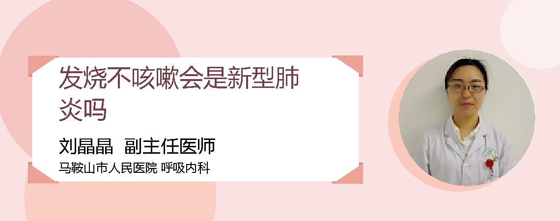 发烧不咳嗽会是新型肺炎吗