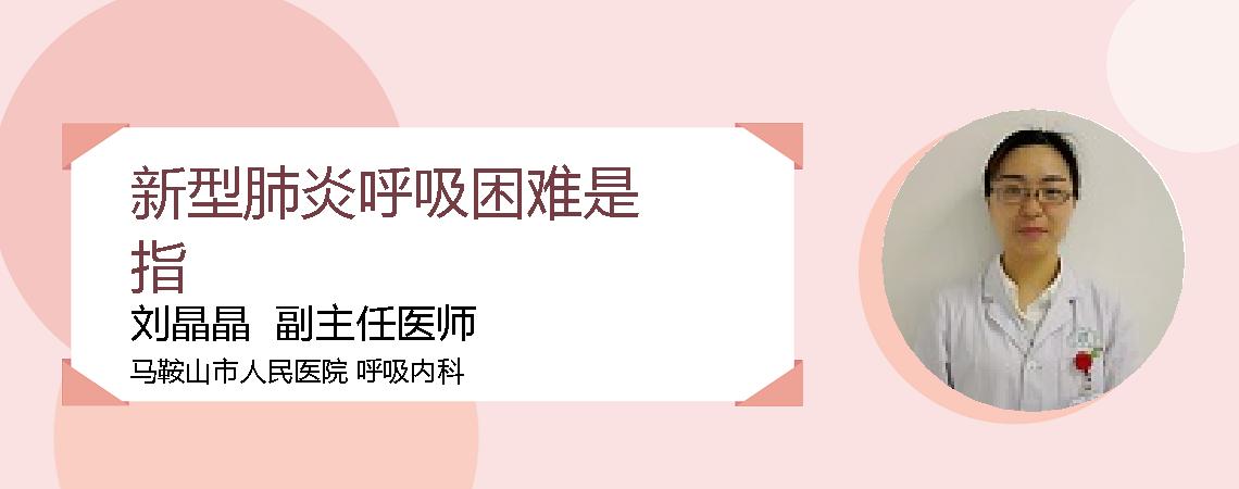 新型肺炎呼吸困难是指