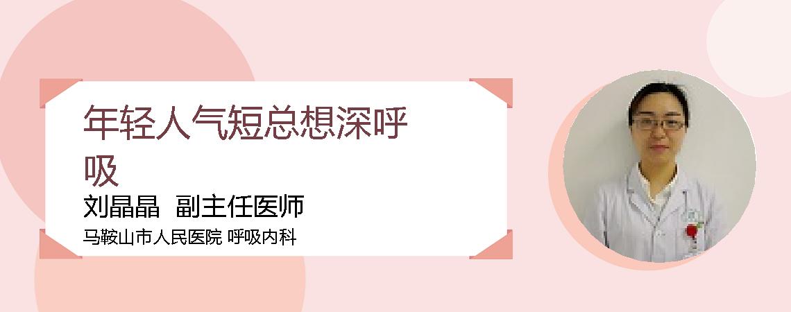 年轻人气短总想深呼吸
