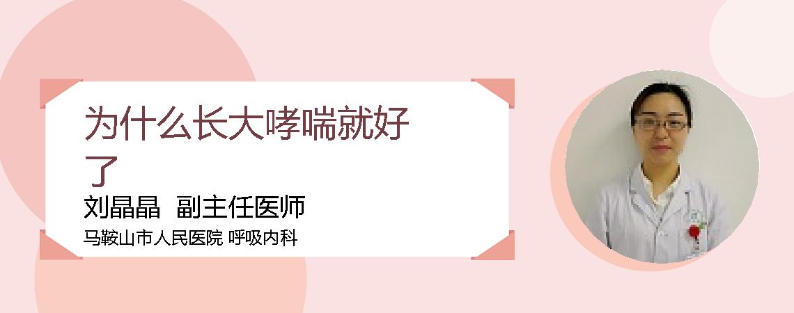 为什么长大哮喘就好了