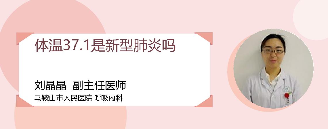 体温37.1是新型肺炎吗