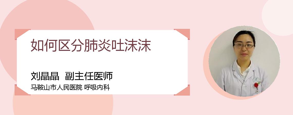 如何区分肺炎吐沫沫